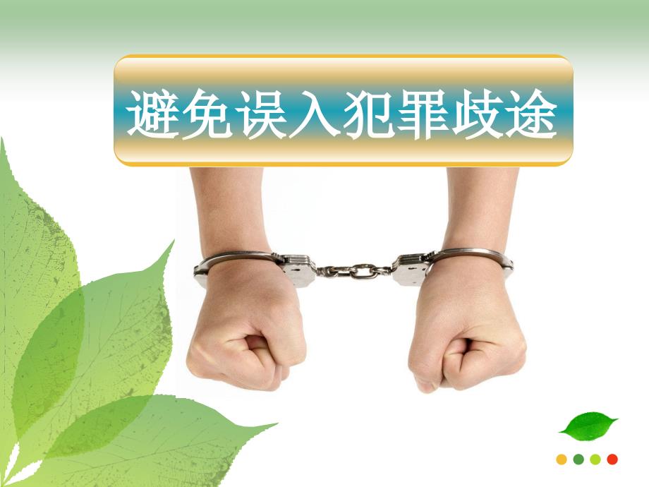 职业道德与法律第十课避免误入犯罪歧途课件.ppt_第1页