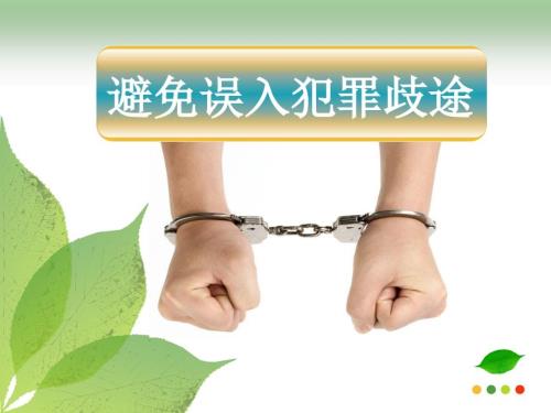 职业道德与法律第十课避免误入犯罪歧途课件.ppt