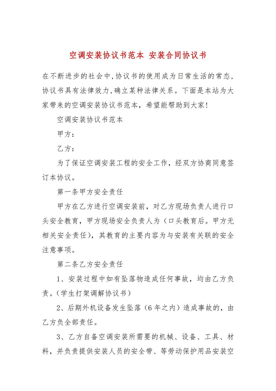 空调安装协议书范本安装合同协议书.docx_第1页