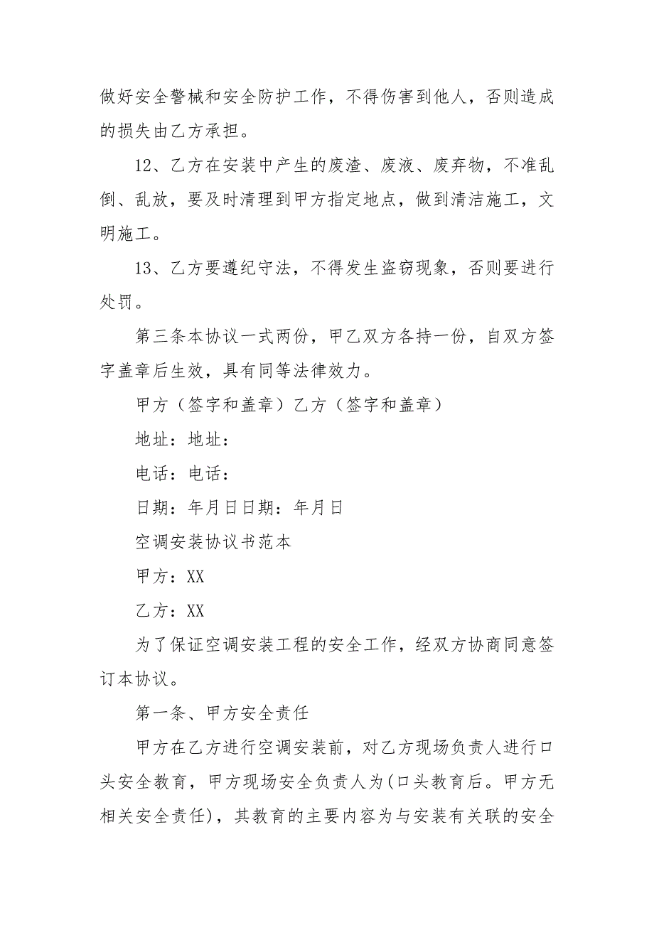 空调安装协议书范本安装合同协议书.docx_第3页