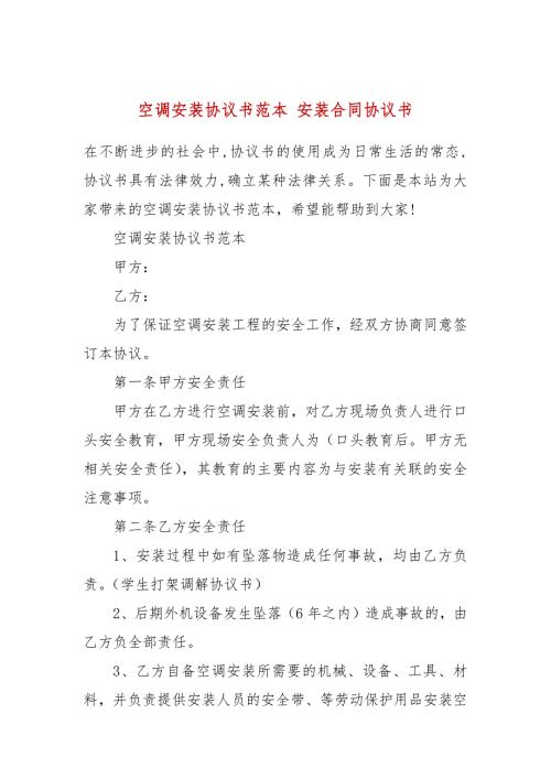 空调安装协议书范本安装合同协议书.docx