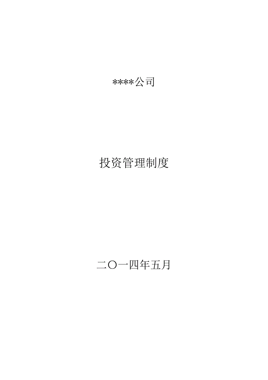 私募股权投资基金投资制度模板.doc_第1页