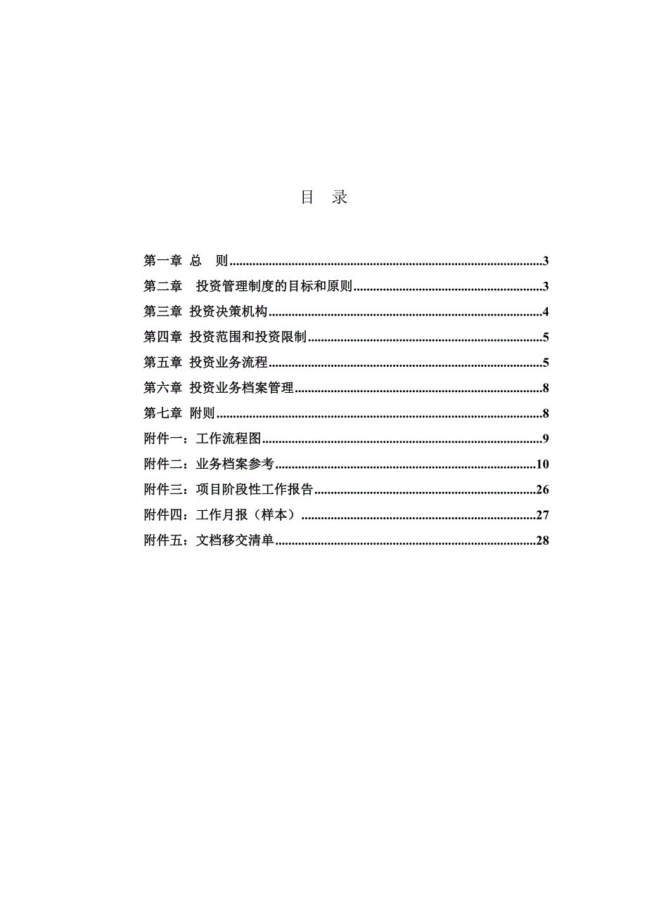 私募股权投资基金投资制度模板.doc_第2页