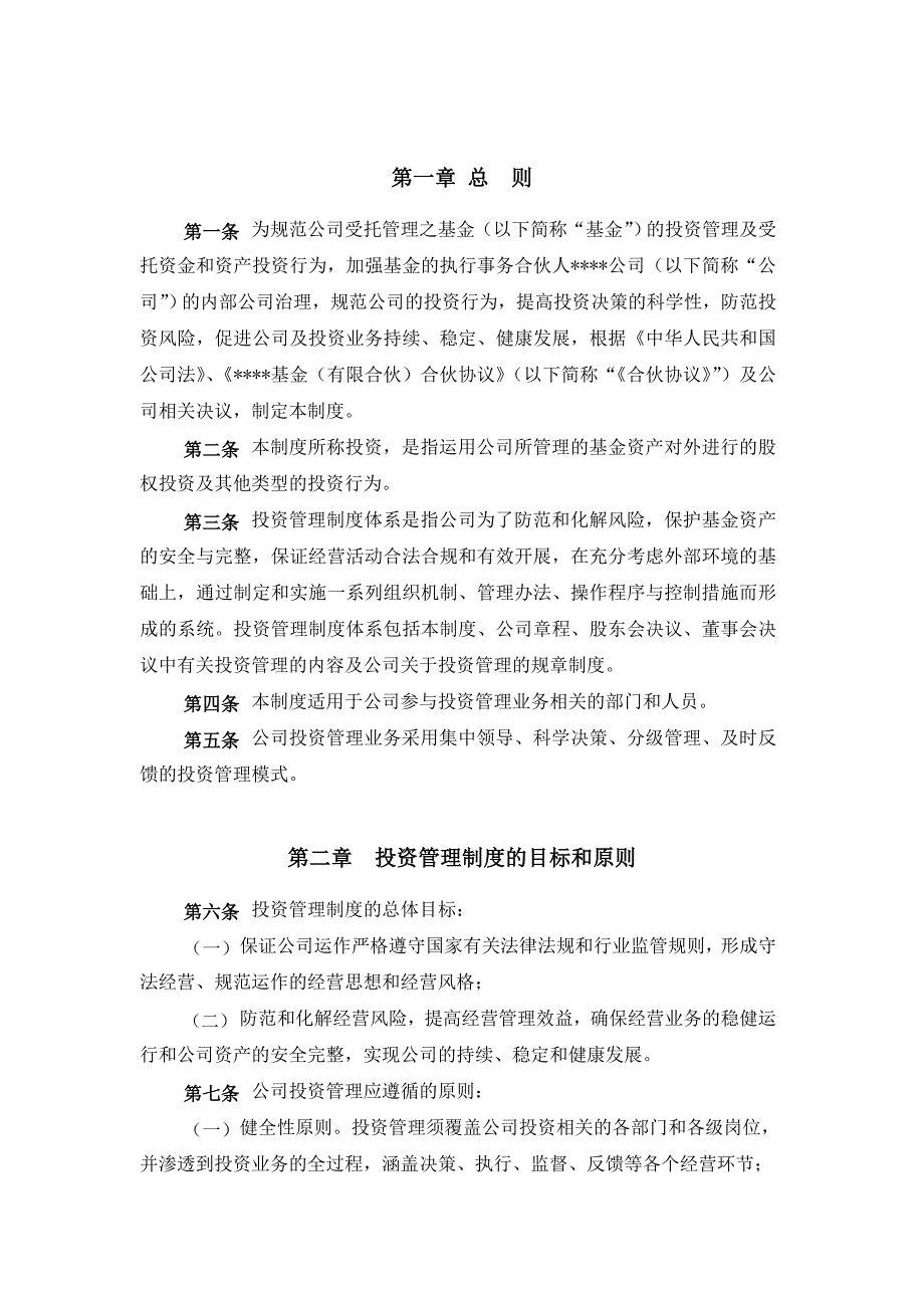 私募股权投资基金投资制度模板.doc_第3页