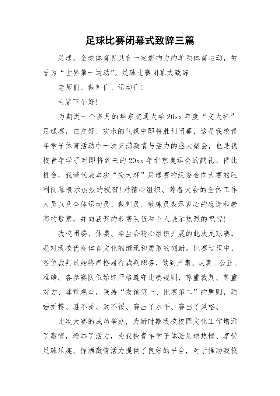 足球比赛闭幕式致辞三篇.doc_第1页