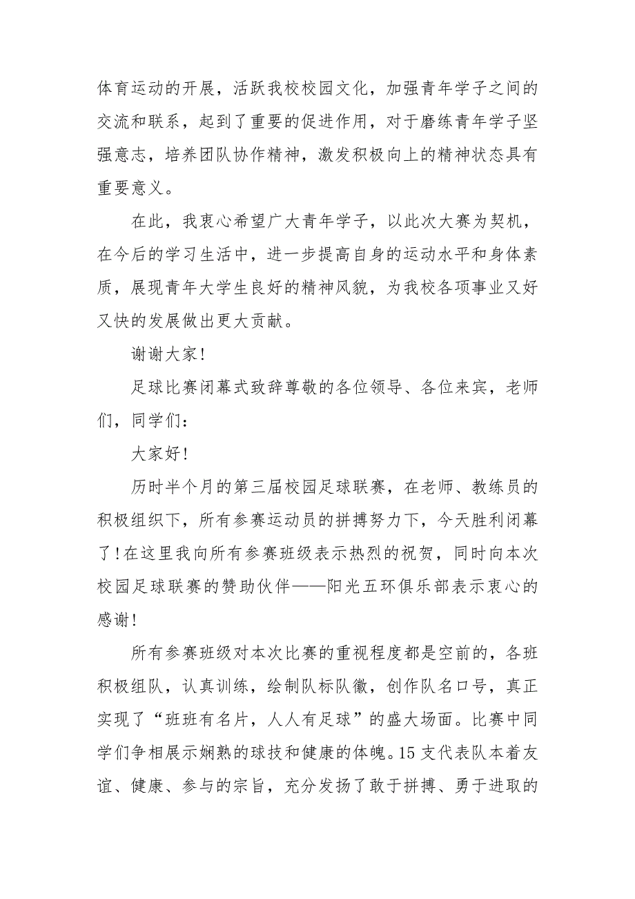 足球比赛闭幕式致辞三篇.doc_第2页