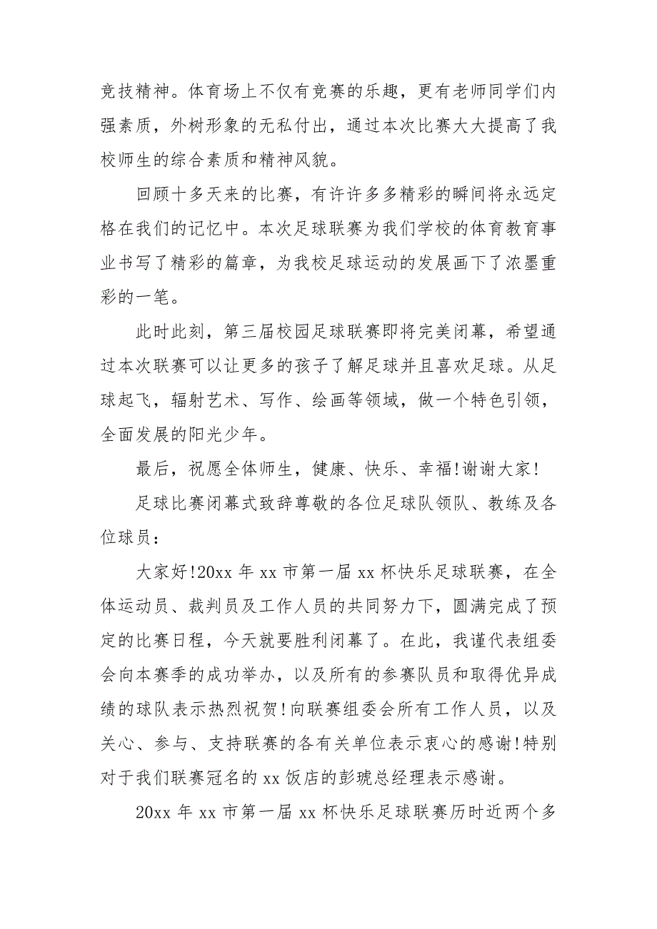 足球比赛闭幕式致辞三篇.doc_第3页