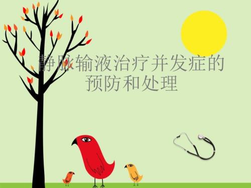 静脉输液治疗并发症的预防及处理PPT课件.ppt