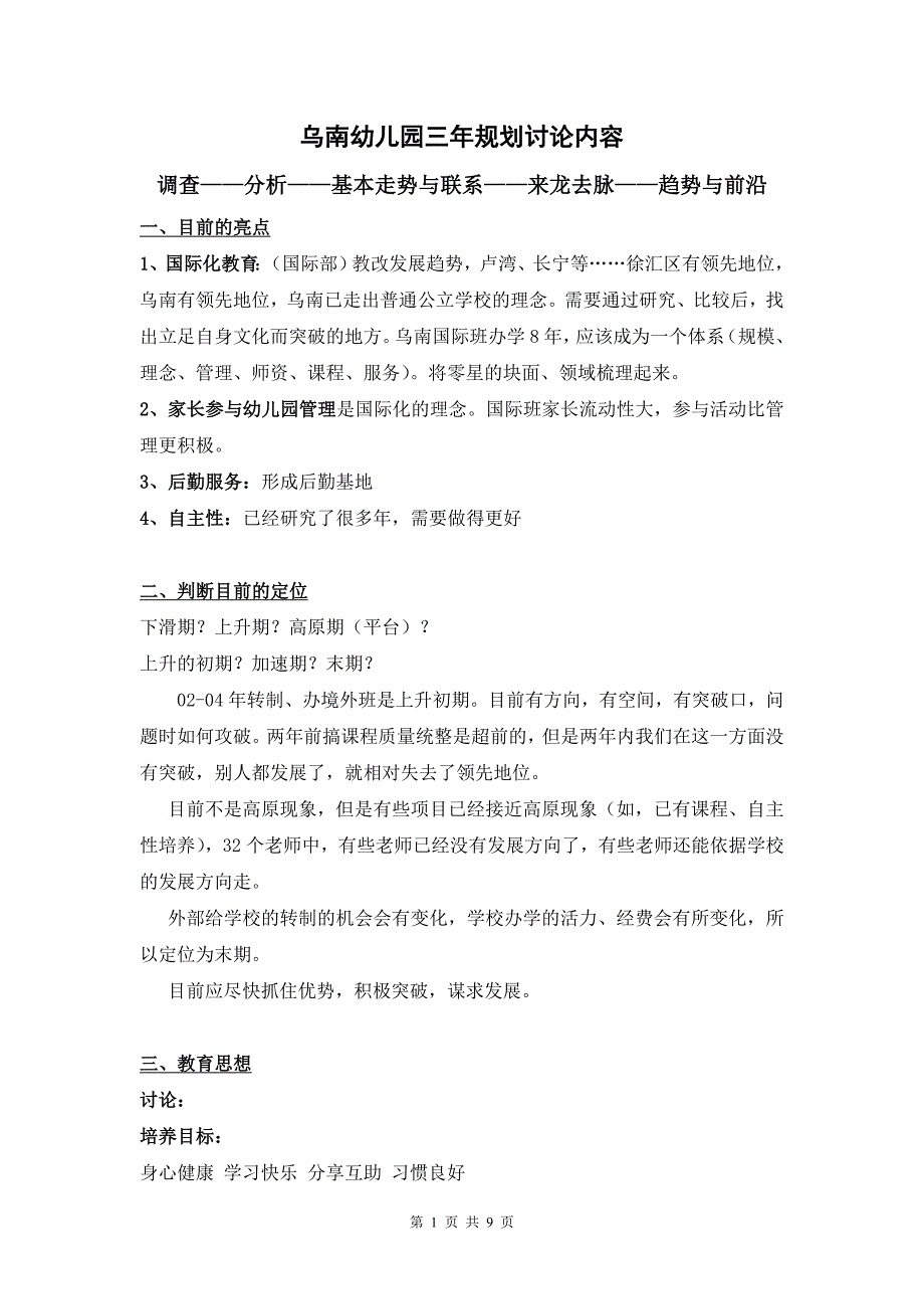 精品乌南幼儿园三年规划讨论内容35.doc_第1页
