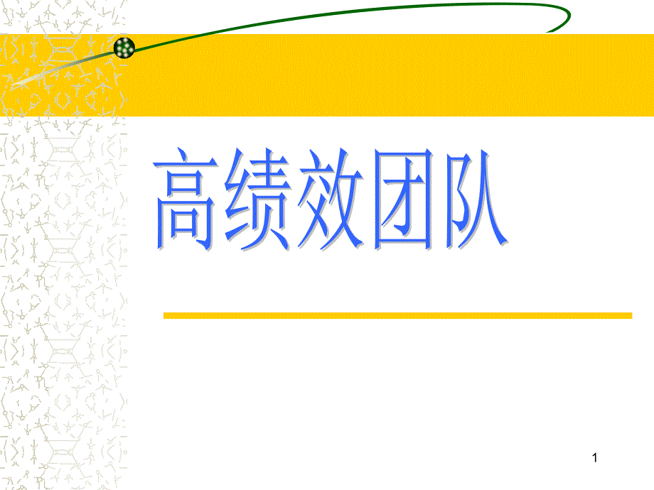 高绩效团队管理PPT课件.ppt_第1页