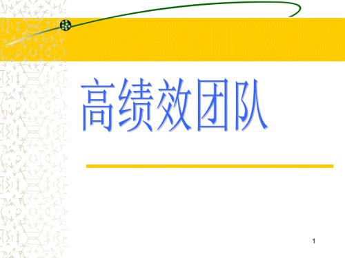 高绩效团队管理PPT课件.ppt