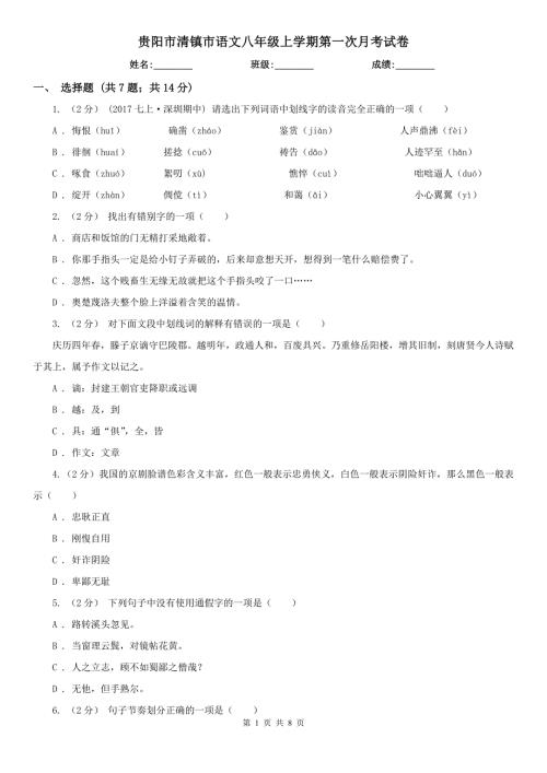 贵阳市清镇市语文八年级上学期第一次月考试卷.doc