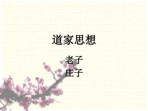 道家思想模版PPT课件.ppt