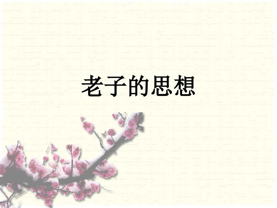 道家思想模版PPT课件.ppt_第2页