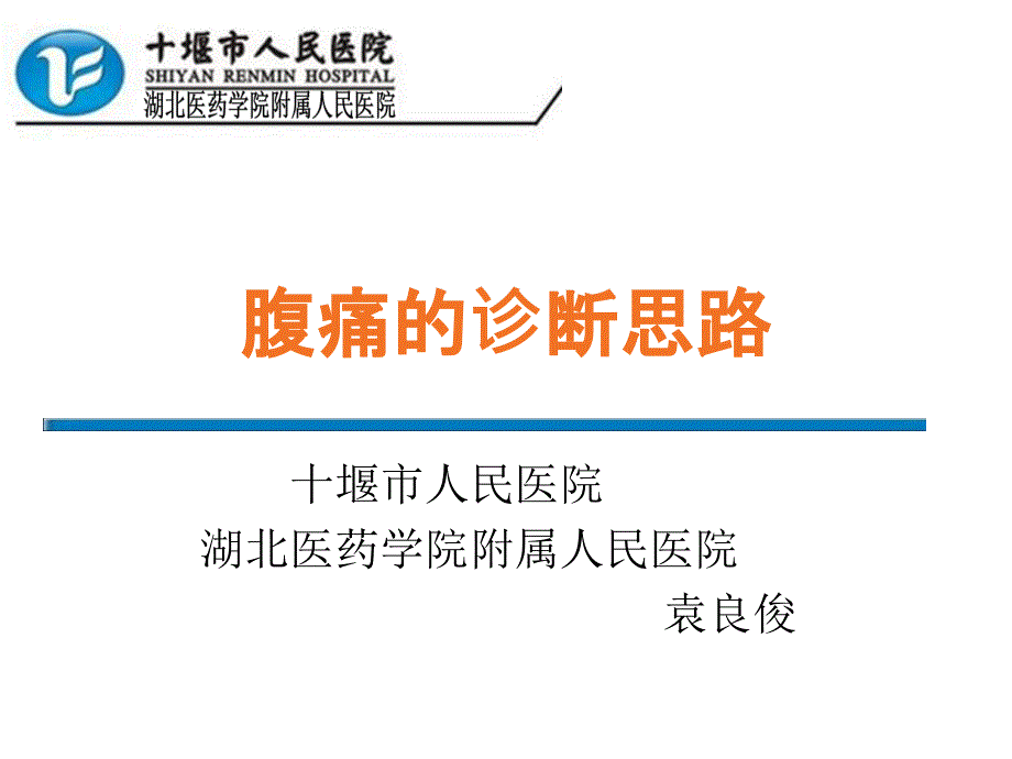 腹痛的诊断思路.ppt_第1页