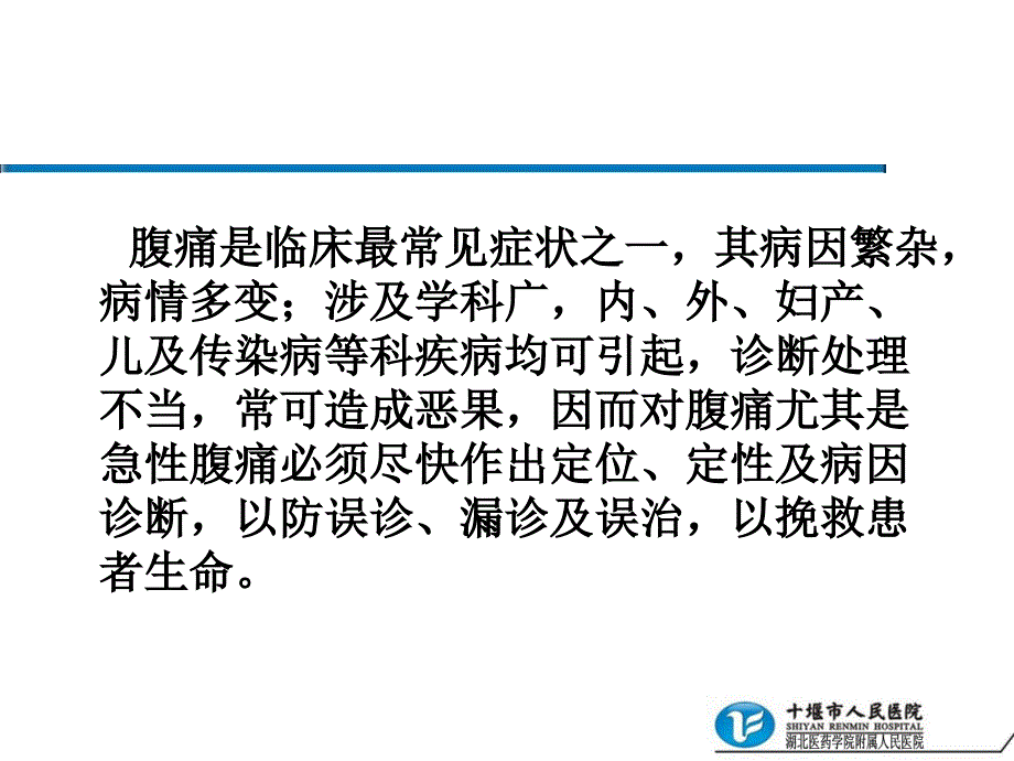 腹痛的诊断思路.ppt_第2页