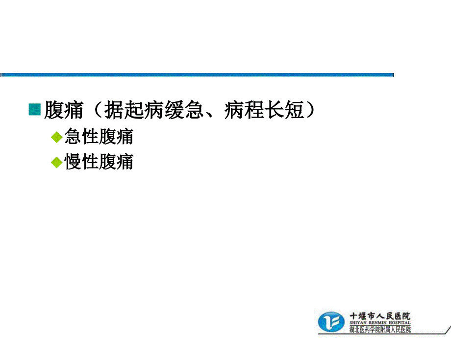 腹痛的诊断思路.ppt_第3页