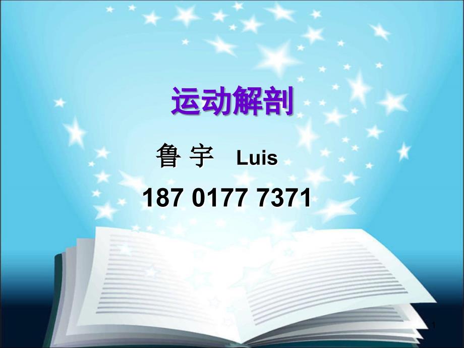 肌肉解剖ppt课件.ppt_第1页