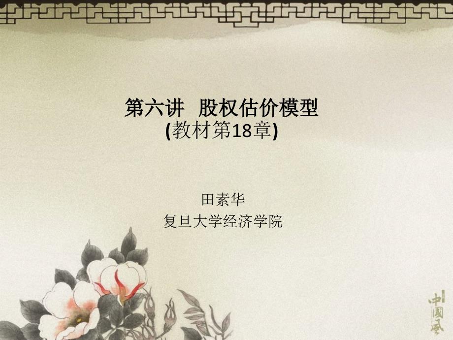 股权估价模型PPT课件.ppt_第1页