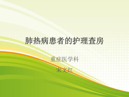 肺热病护理查房.pptx