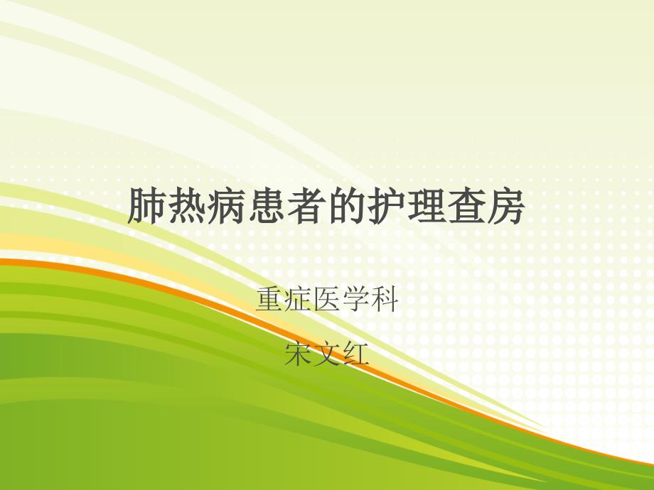 肺热病护理查房.pptx_第1页