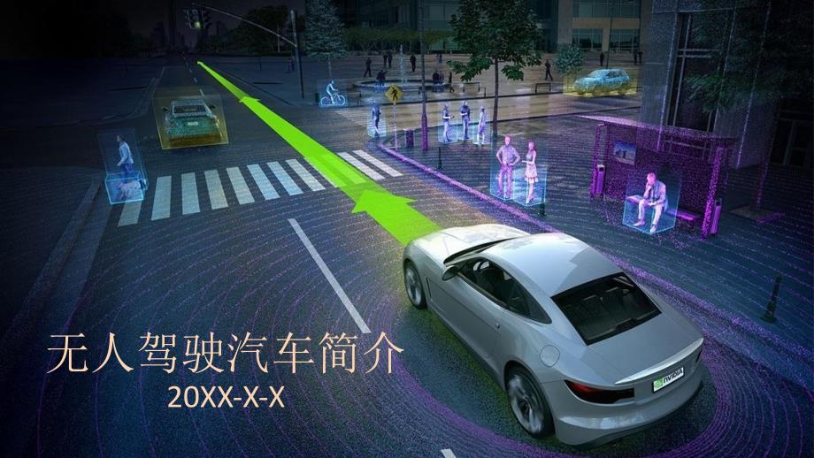 自动驾驶汽车无人驾驶汽车简介发展概况PPT.pptx_第1页