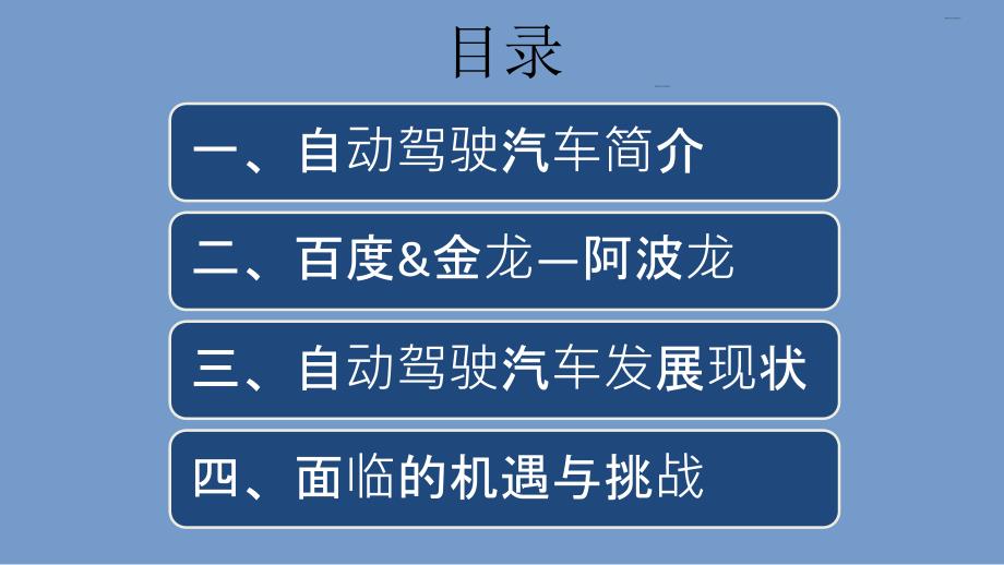 自动驾驶汽车无人驾驶汽车简介发展概况PPT.pptx_第2页