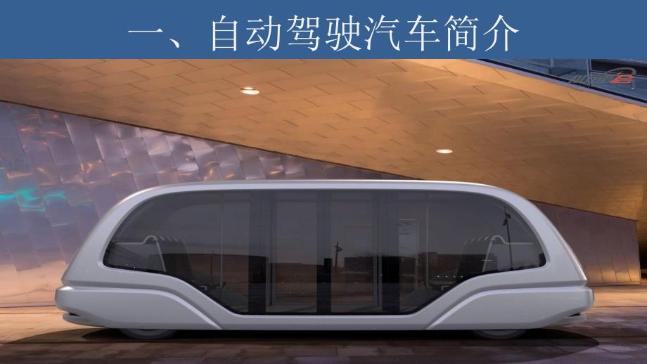 自动驾驶汽车无人驾驶汽车简介发展概况PPT.pptx_第3页