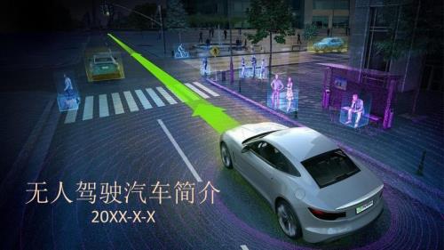 自动驾驶汽车无人驾驶汽车简介发展概况PPT.pptx