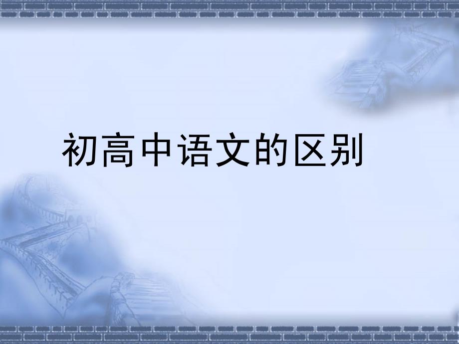 高一语文学法指导.ppt_第3页