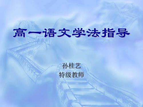 高一语文学法指导.ppt