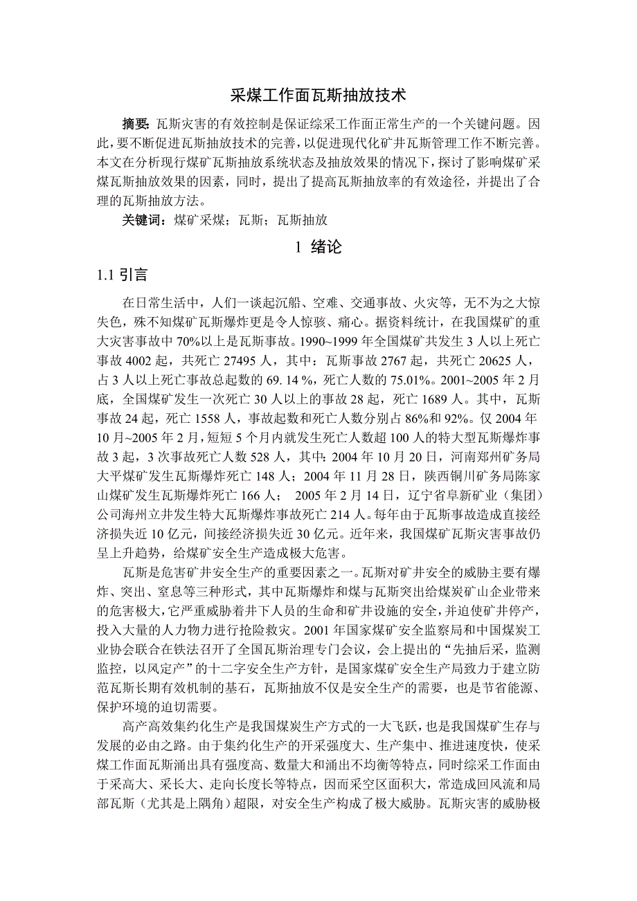 采煤工作面瓦斯抽放技术设计专题报告.doc_第1页