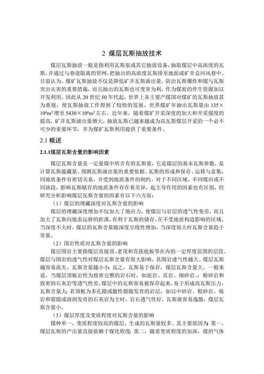 采煤工作面瓦斯抽放技术设计专题报告.doc_第3页