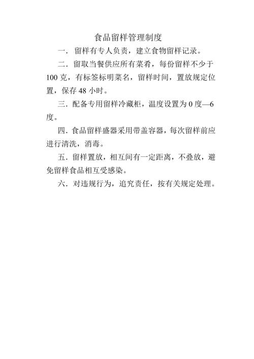 食品留样管理制度.doc