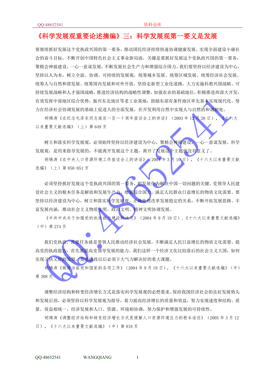 科学发展观重要论述摘编三科学发展观第一要义是发展.doc_第1页