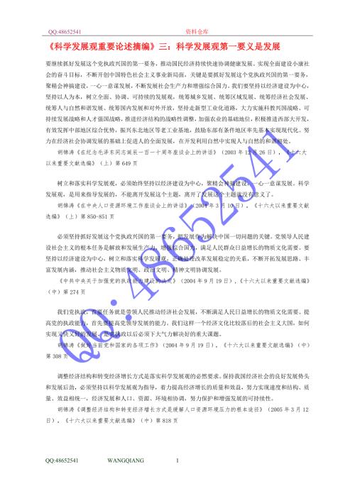 科学发展观重要论述摘编三科学发展观第一要义是发展.doc