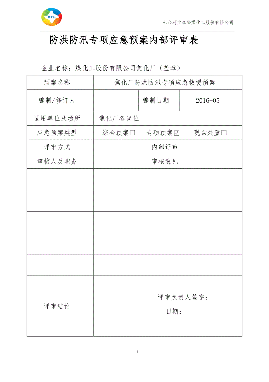 防洪防汛应急预案新.docx_第2页