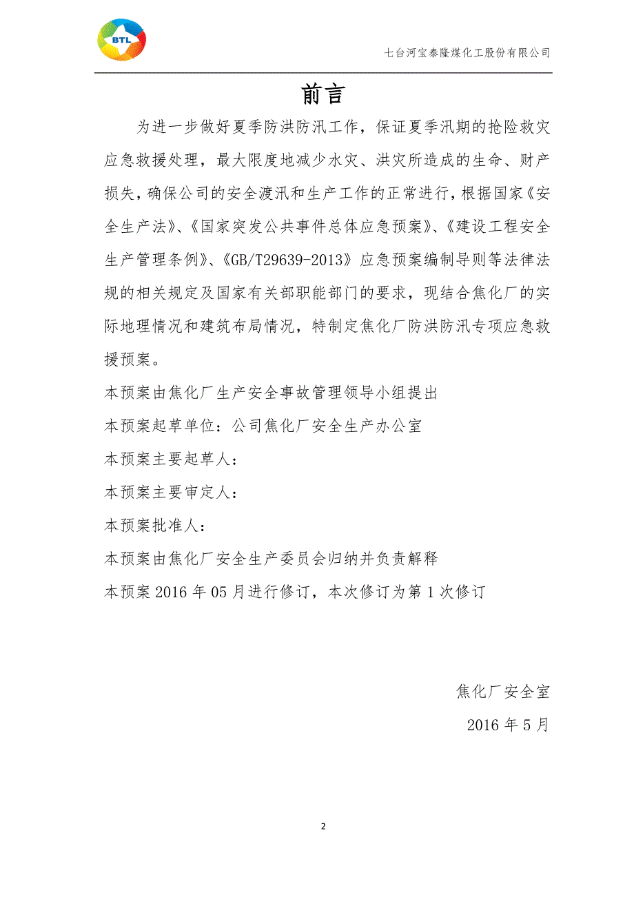 防洪防汛应急预案新.docx_第3页