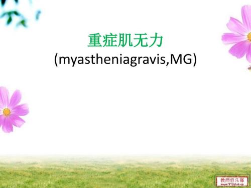 重症肌无力综述PPT课件.ppt