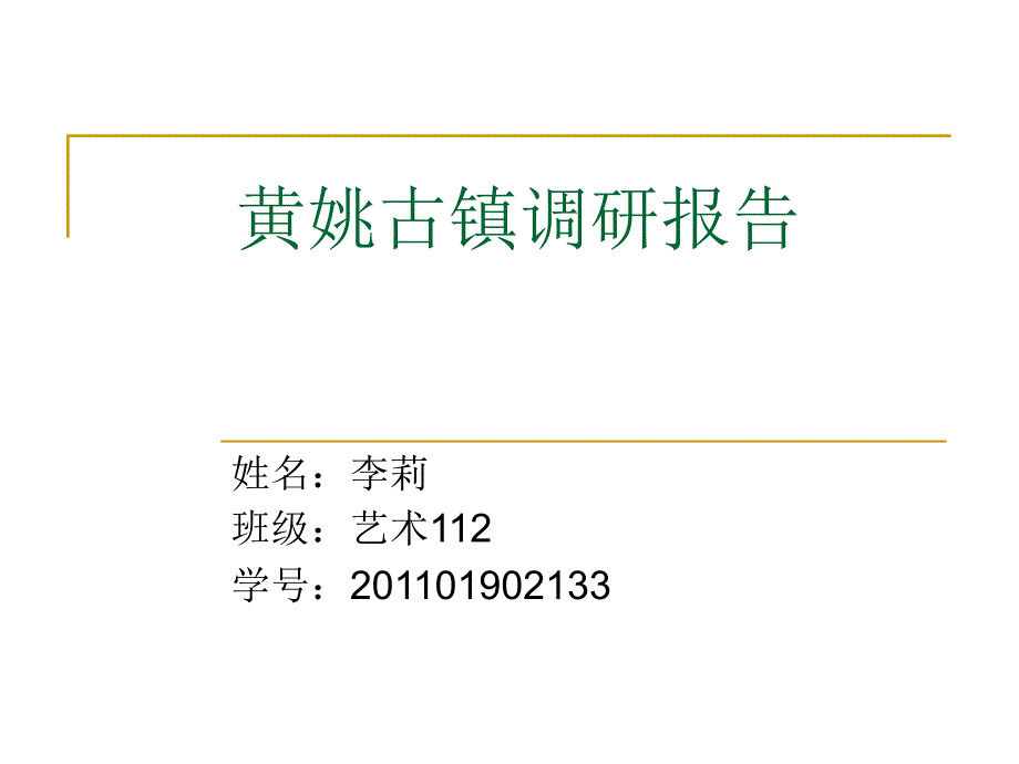 黄姚古镇调研报告.ppt_第1页