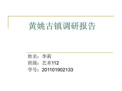 黄姚古镇调研报告.ppt