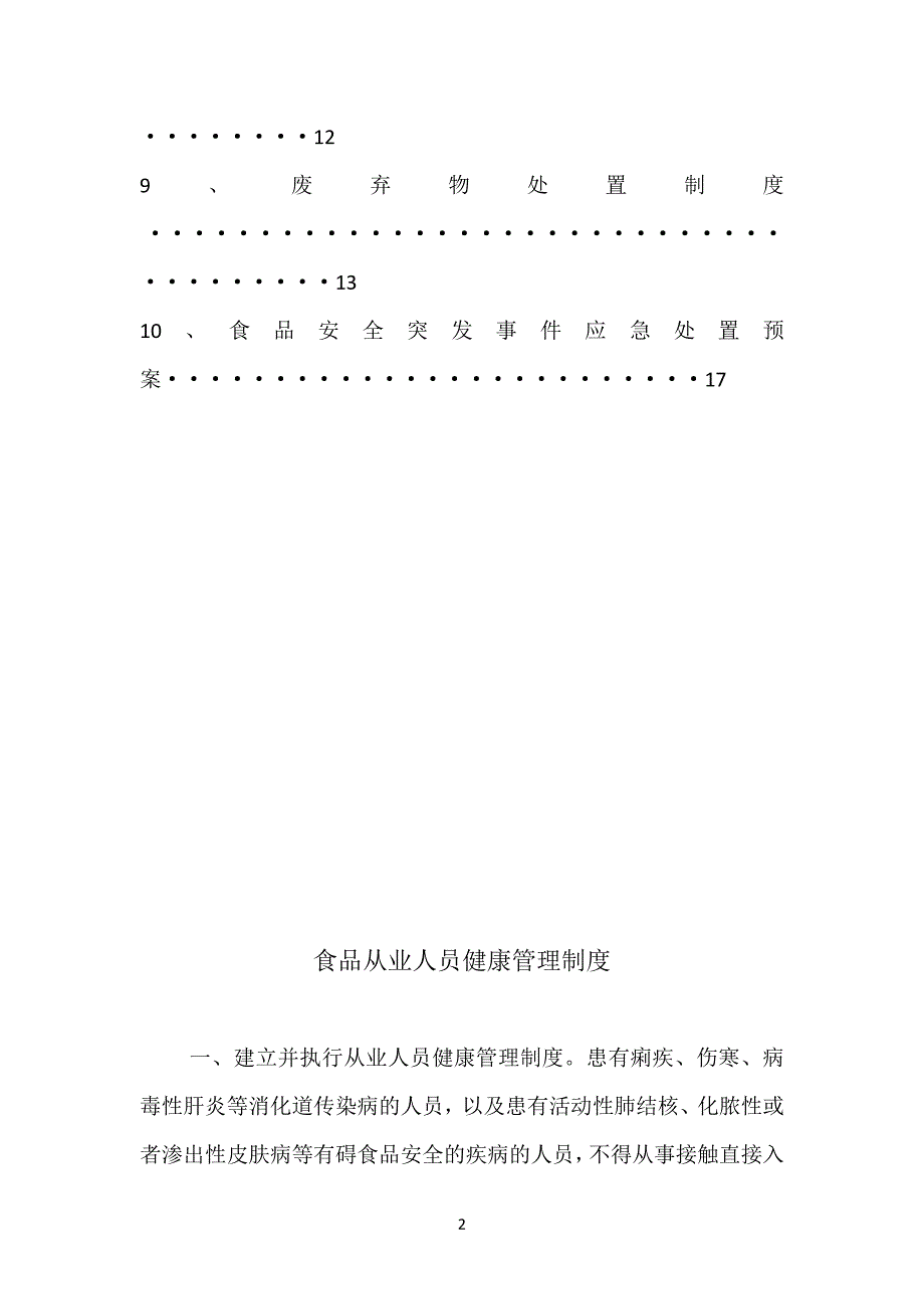 食品安全管理制度目录及内容.doc_第2页