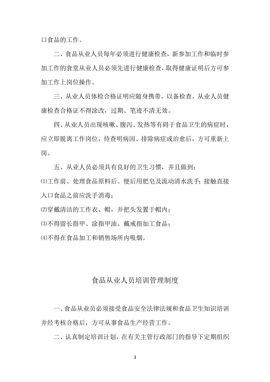 食品安全管理制度目录及内容.doc_第3页