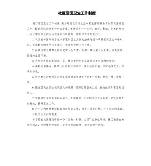 社区爱国卫生工作制度.docx