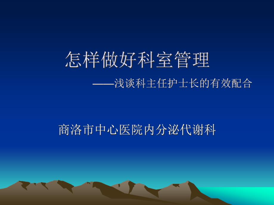 科主任护士长的有效配合.ppt_第1页