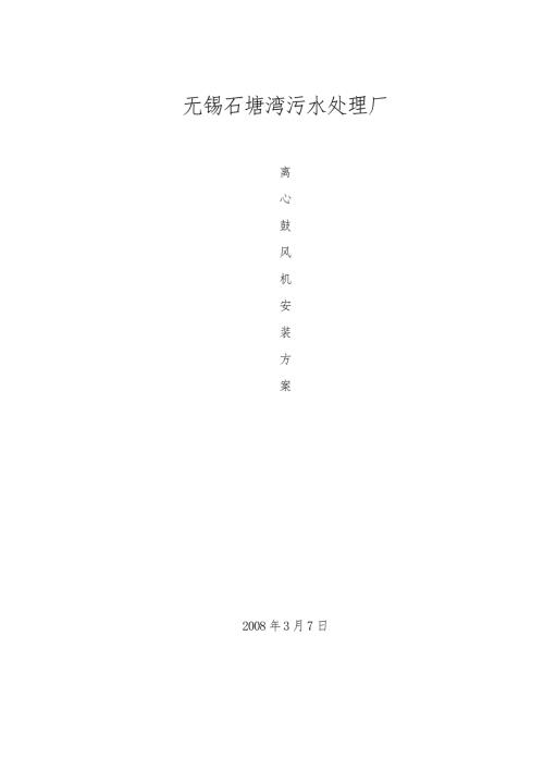鼓风机安装方案.doc