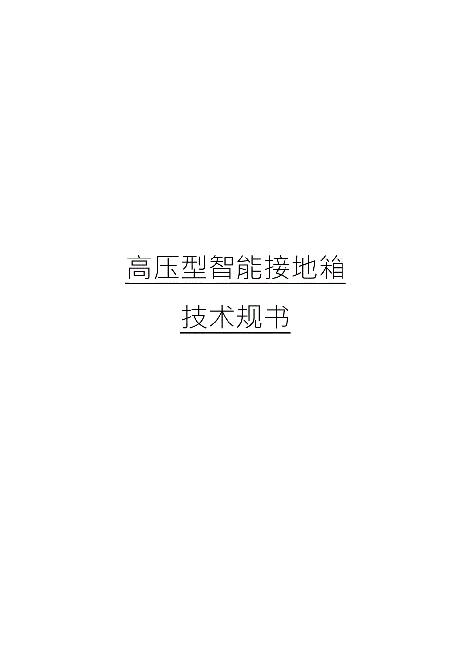 高压型智能接地箱技术规范书.doc_第1页