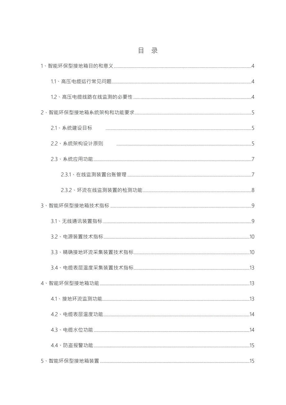 高压型智能接地箱技术规范书.doc_第3页
