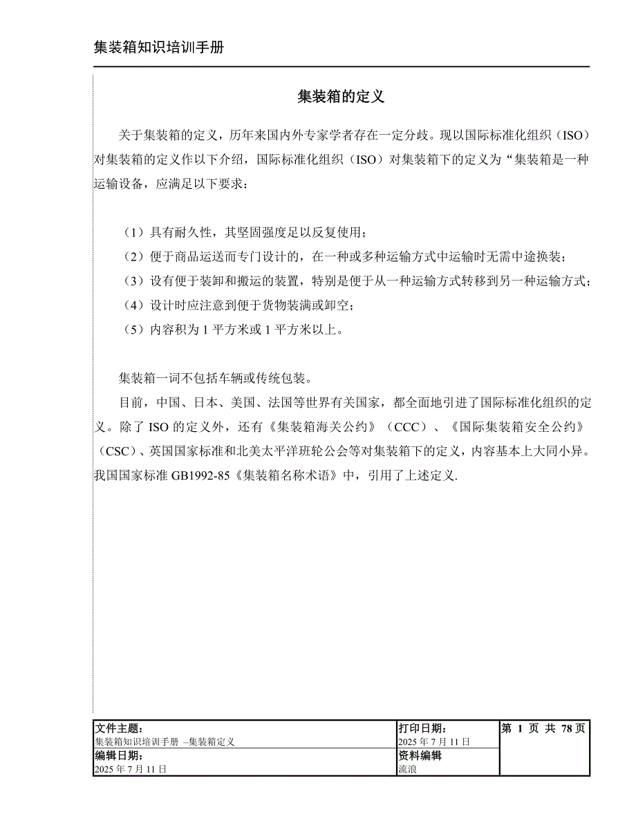 集装箱知识培训手册.doc_第1页