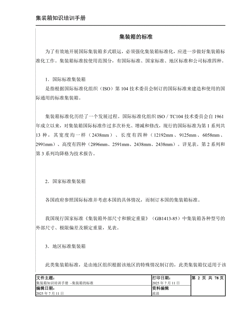 集装箱知识培训手册.doc_第2页